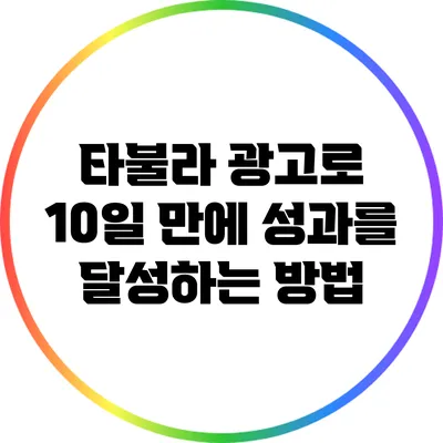 타불라 광고로 10일 만에 성과를 달성하는 방법