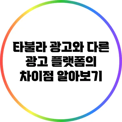 타불라 광고와 다른 광고 플랫폼의 차이점 알아보기