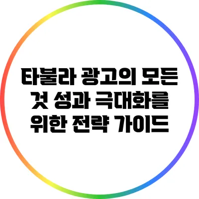 타불라 광고의 모든 것: 성과 극대화를 위한 전략 가이드