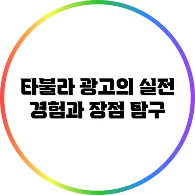 타불라 광고의 실전 경험과 장점 탐구