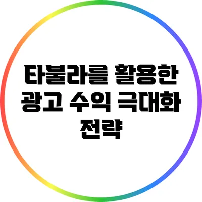 타불라를 활용한 광고 수익 극대화 전략