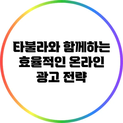 타불라와 함께하는 효율적인 온라인 광고 전략