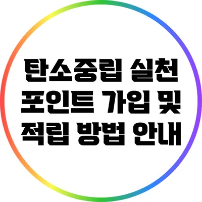 탄소중립 실천 포인트 가입 및 적립 방법 안내