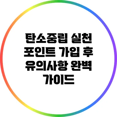 탄소중립 실천 포인트 가입 후 유의사항 완벽 가이드