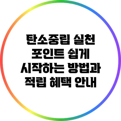 탄소중립 실천 포인트: 쉽게 시작하는 방법과 적립 혜택 안내
