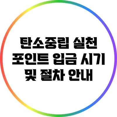 탄소중립 실천 포인트: 입금 시기 및 절차 안내