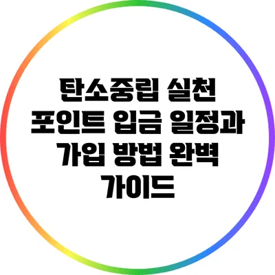 탄소중립 실천 포인트: 입금 일정과 가입 방법 완벽 가이드