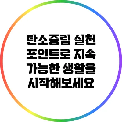 탄소중립 실천 포인트로 지속 가능한 생활을 시작해보세요