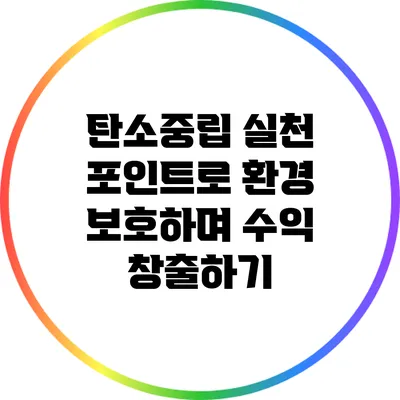 탄소중립 실천 포인트로 환경 보호하며 수익 창출하기