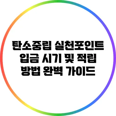 탄소중립 실천포인트: 입금 시기 및 적립 방법 완벽 가이드
