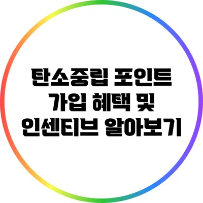 탄소중립 포인트 가입 혜택 및 인센티브 알아보기
