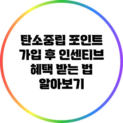 탄소중립 포인트 가입 후 인센티브 혜택 받는 법 알아보기