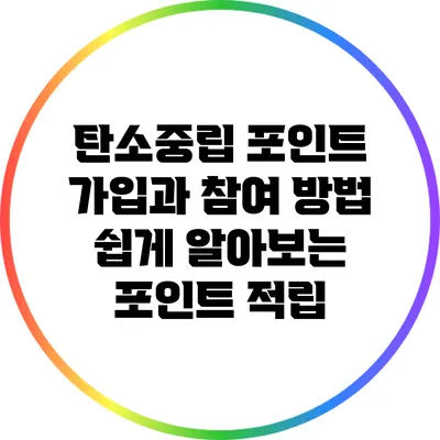 탄소중립 포인트 가입과 참여 방법: 쉽게 알아보는 포인트 적립