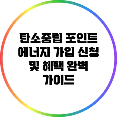 탄소중립 포인트 에너지 가입 신청 및 혜택 완벽 가이드