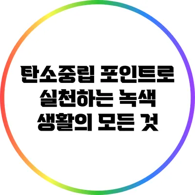 탄소중립 포인트로 실천하는 녹색 생활의 모든 것