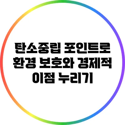 탄소중립 포인트로 환경 보호와 경제적 이점 누리기