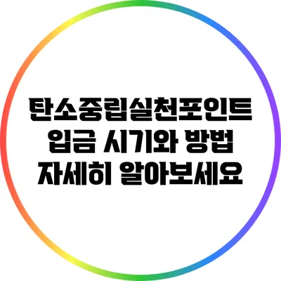 탄소중립실천포인트 입금 시기와 방법: 자세히 알아보세요