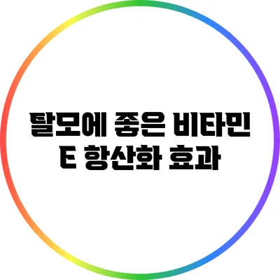 탈모에 좋은 비타민 E: 항산화 효과