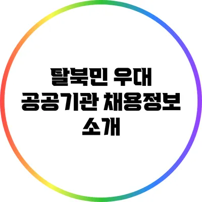 탈북민 우대 공공기관 채용정보 소개