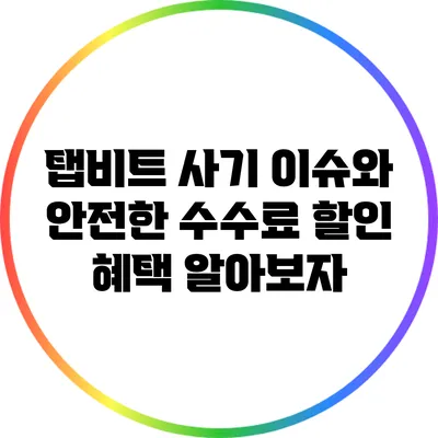 탭비트 사기 이슈와 안전한 수수료 할인 혜택 알아보자