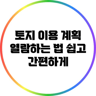 토지 이용 계획 열람하는 법: 쉽고 간편하게