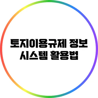 토지이용규제 정보 시스템 활용법