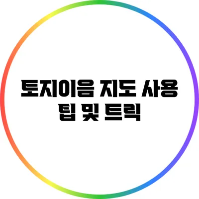 토지이음 지도 사용 팁 및 트릭