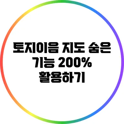 토지이음 지도 숨은 기능 200% 활용하기