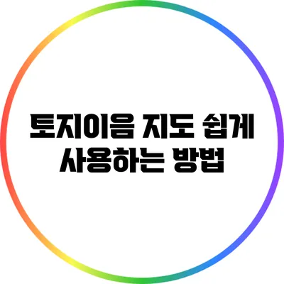 토지이음 지도 쉽게 사용하는 방법