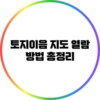토지이음 지도 열람 방법 총정리