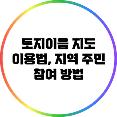 토지이음 지도 이용법, 지역 주민 참여 방법