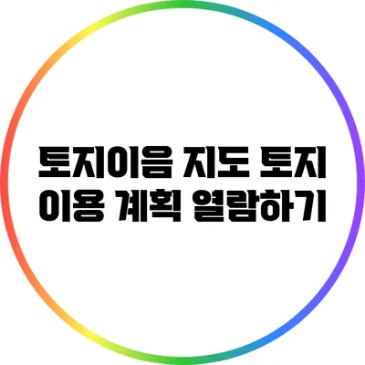 토지이음 지도: 토지 이용 계획 열람하기