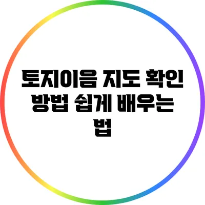 토지이음 지도 확인 방법: 쉽게 배우는 법