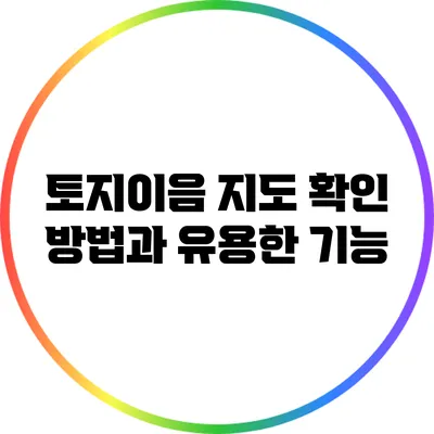 토지이음 지도 확인 방법과 유용한 기능