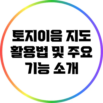 토지이음 지도 활용법 및 주요 기능 소개