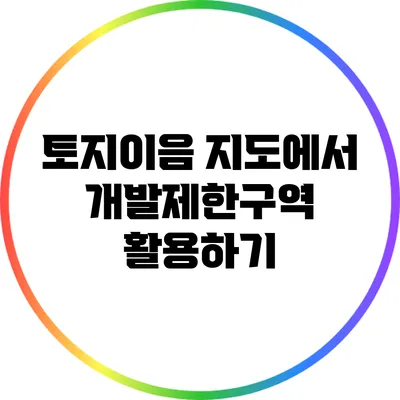 토지이음 지도에서 개발제한구역 활용하기
