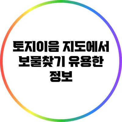 토지이음 지도에서 보물찾기: 유용한 정보
