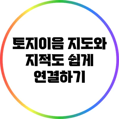 토지이음 지도와 지적도 쉽게 연결하기