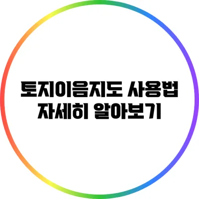 토지이음지도 사용법 자세히 알아보기