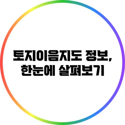 토지이음지도 정보, 한눈에 살펴보기
