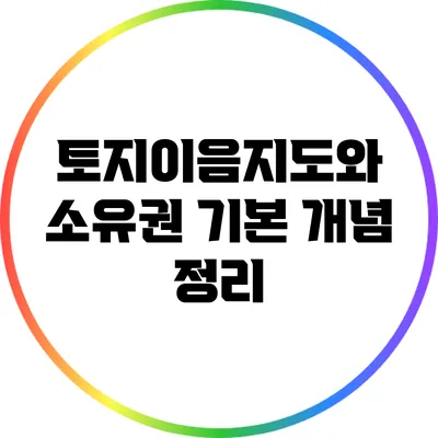 토지이음지도와 소유권: 기본 개념 정리
