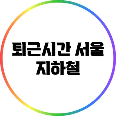 퇴근시간 서울 지하철