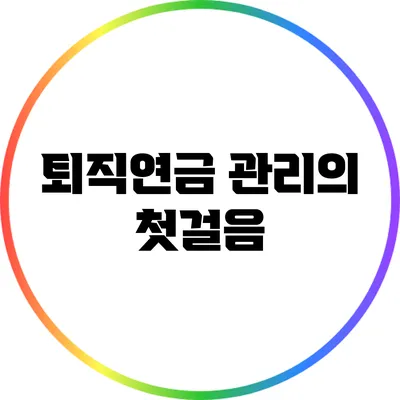 퇴직연금 관리의 첫걸음