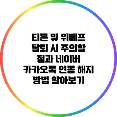 티몬 및 위메프 탈퇴 시 주의할 점과 네이버 카카오톡 연동 해지 방법 알아보기