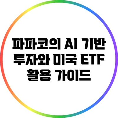 파파코의 AI 기반 투자와 미국 ETF 활용 가이드
