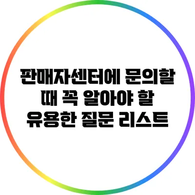 판매자센터에 문의할 때 꼭 알아야 할 유용한 질문 리스트