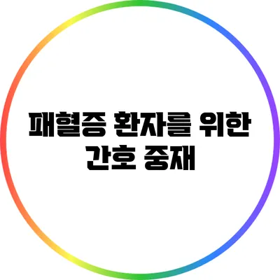 패혈증 환자를 위한 간호 중재