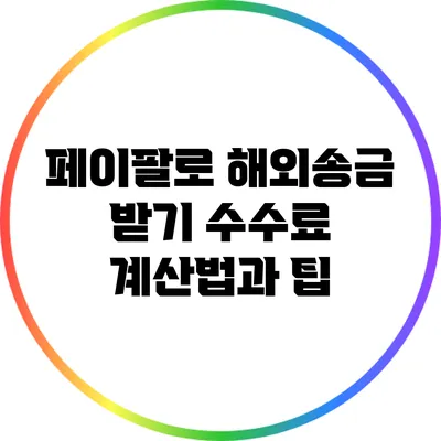 페이팔로 해외송금 받기: 수수료 계산법과 팁