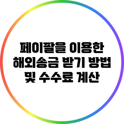 페이팔을 이용한 해외송금 받기 방법 및 수수료 계산