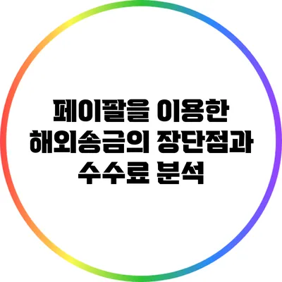 페이팔을 이용한 해외송금의 장단점과 수수료 분석